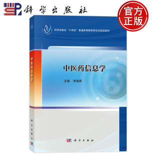 官方正版】中医药信息学 李海燕 科学出版社 9787030793072 普通高等教育研究生规划教材