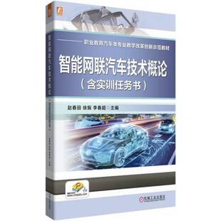 徐振 机工 赵春田 含实训任务书 李春超 智能网联汽车技术概论