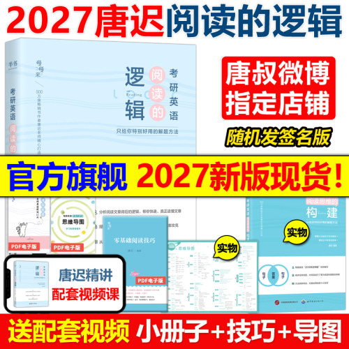 唐迟指定店】唐迟2027考研英语阅读的逻辑 英语一英语二27词汇的逻辑阅读理解解题技巧语法唐迟阅读课课程真题刘晓艳刷题技巧2026