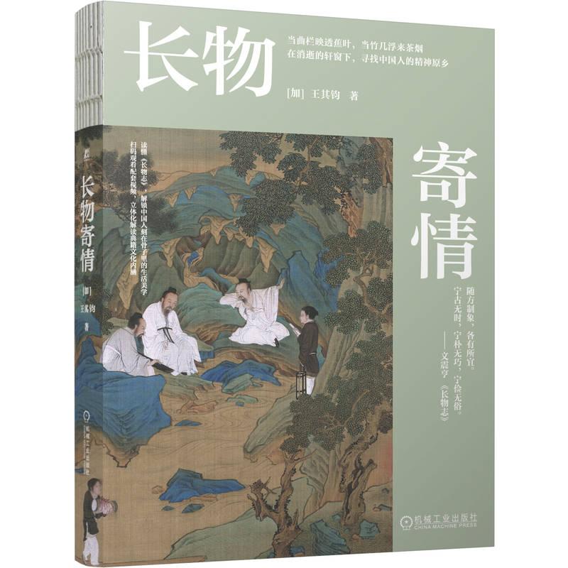 官方正版 长物寄情 [加]王其钧 机械工业出版社