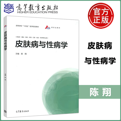 现货包邮 皮肤病与性病学 陈翔 高等教育出版社 (供临床.基础.预防.护理.口腔.检验.药学等专业用)