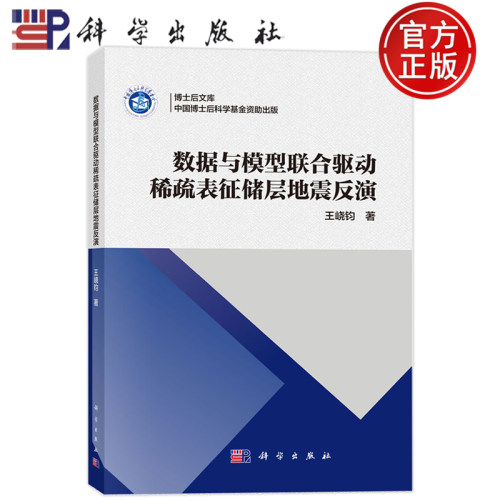 现货速发】数据与模型联合驱动稀疏表征储层地震反演 王峣钧 科学出版社9787030846228