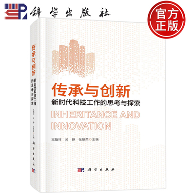 现货包邮 传承与创新：新时代科技工作的思考与探索 高随祥吴静张艳荣 科学出版社 9787030726742
