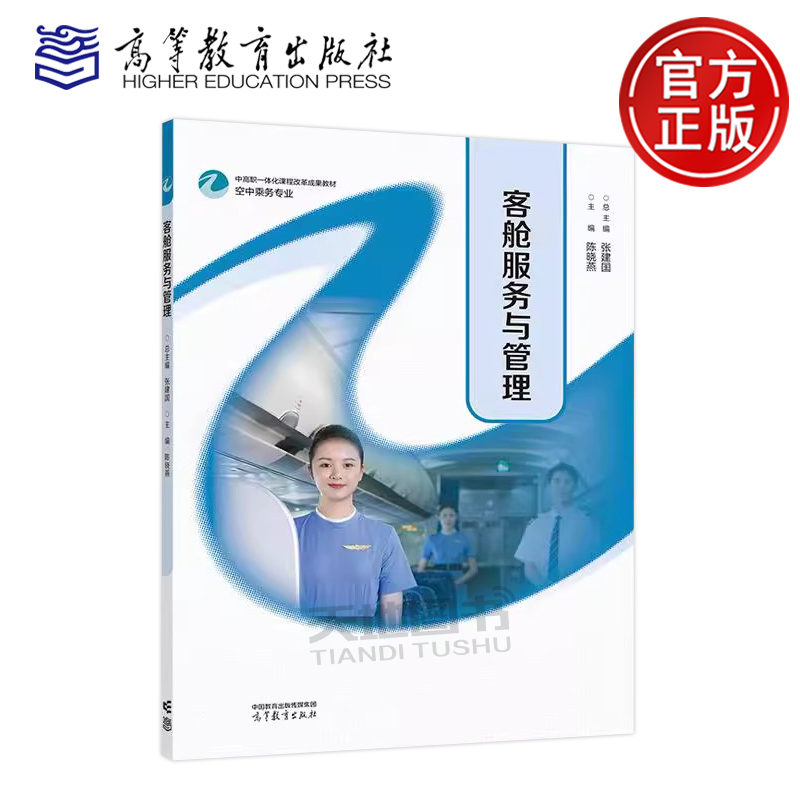客舱服务与管理张建国高教