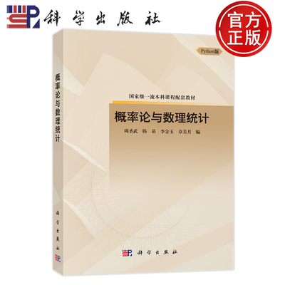 官方正版】概率论与数理统计 Python版 周圣武 韩苗 李金玉 章美月 科学出版社 9787030786548