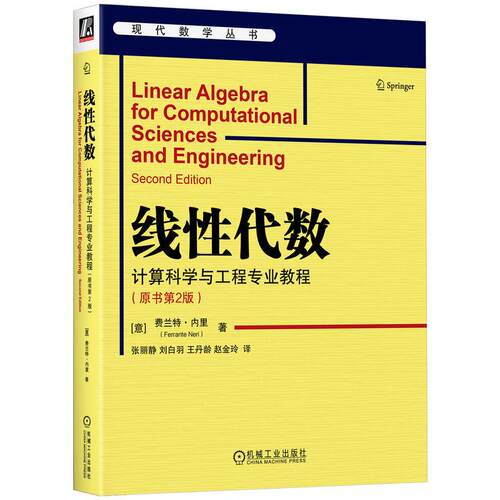 机工  线性代数：计算科学与工程专业教程（原书第2版） [意] 费兰特·内里(Ferrante Neri)