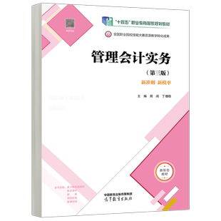现货包邮 管理会计实务 第三版 第3版 周阅 丁增稳 财务会计 管理会计 战略管理 投融资管理 风险管理 成本管理 高等教育出版社