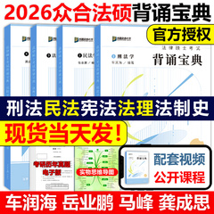 官方新版】2026考研方圆众合法硕背诵宝典26法律硕士联考记忆考点岳业鹏民法+车润海刑法+马峰法理学宪法学+龚成思法制史2000题