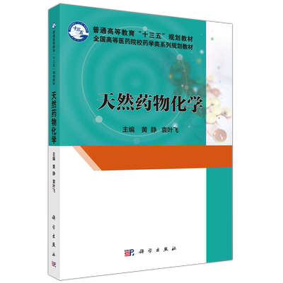 科学出版社天然药物化学