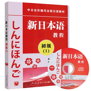 现货包邮 新日本语教程 初级1 张厚泉 中日编写全新日语教材 日语初学自学基础入门教材 日语培训 日语学习书籍 人民教育出版社
