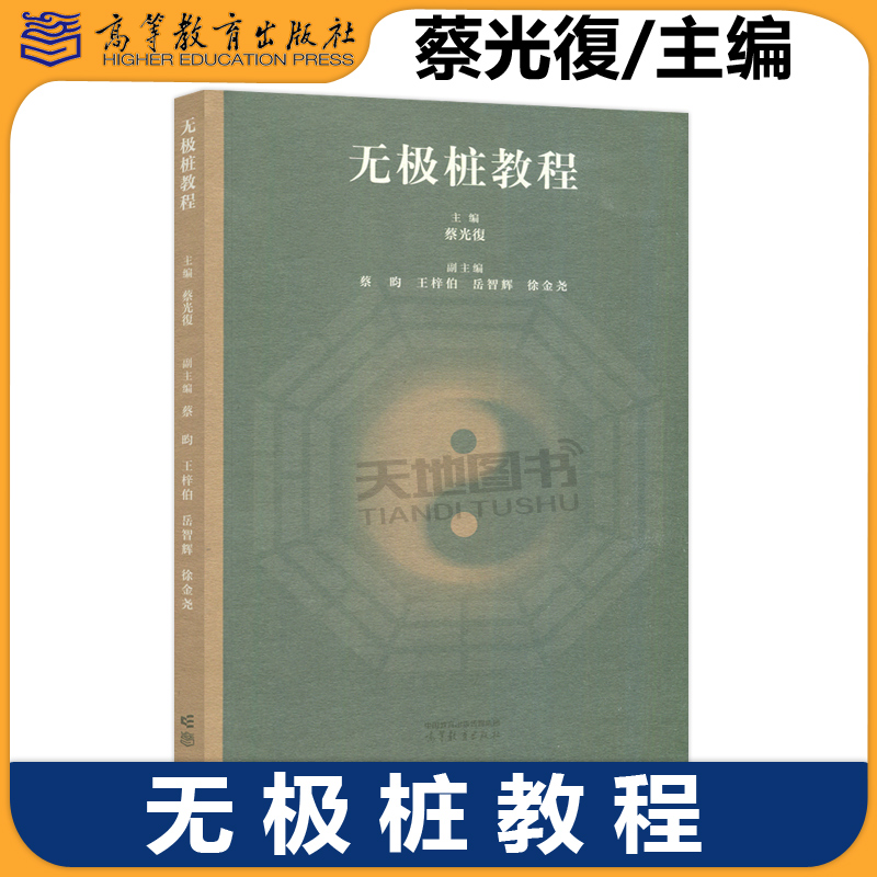正版包邮 无极桩教程 蔡光復 普通高校公共体育课程的选用教材 高等教育出版社