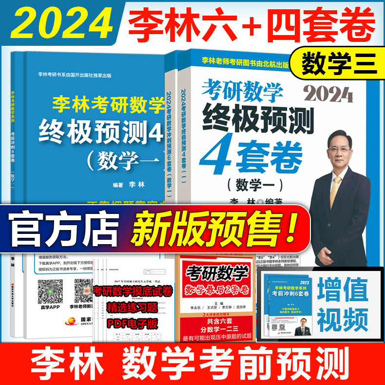 官方预售】2024李林考研数学押题冲刺卷 李林四套卷+六套卷 数学一数二数三预测4套卷考前6套卷可搭张宇八套卷6加4历年真题北航版怎么看?