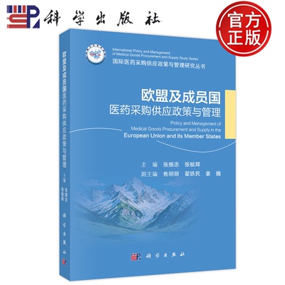 官方正版】欧盟及成员国医药采购供应政策与管理 张振忠, 张毓辉, 主编 科学出版社 9787030843012