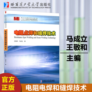 王敬和 马成立 物出版 哈工大 十三五重点出版 电阻点焊和缝焊技术 社 下YS 哈尔滨工业大学出版