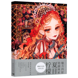 随书附赠明信片】柠香 夏目柠檬初画集 插画家夏目柠檬创作思路展现 复古洋装和风服饰幻想科幻风格插画透明水彩手绘漫画服饰 中青