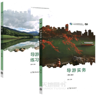 现货包邮 导游实务 教材+练习册 第二版第2版 王雁王娜 高等教育出版社 职业教育国家规划教材 配套参考书 旅游岗位培训教材