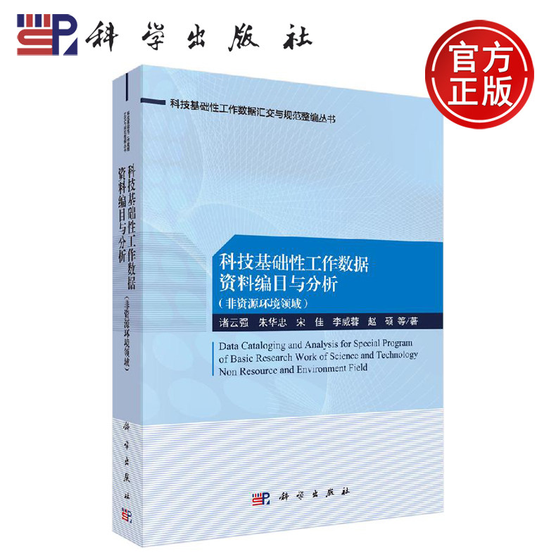 正版现货 科技基础性工作数据资料编目与分析:非资源环境领域 诸云强等 -科学出版社
