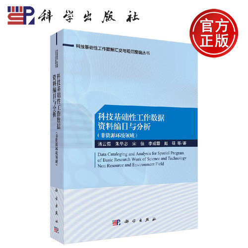 正版现货 科技基础性工作数据资料编目与分析：非资源环境领域 诸云强等 -科学出版社