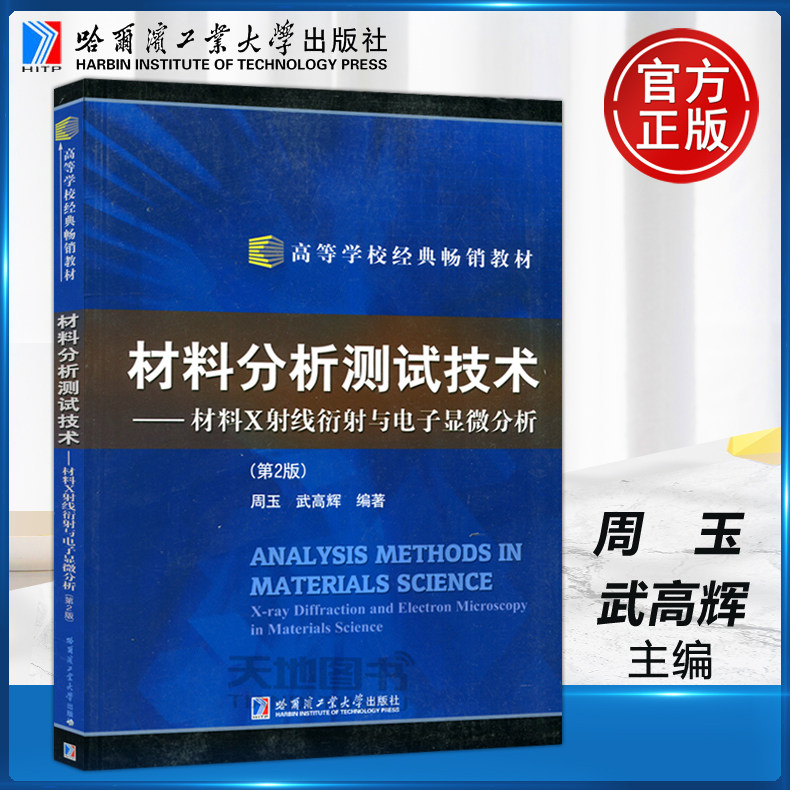 现货包邮 哈工大 材料分析测试技术—材料X射线衍射与电子显微分析 第2版第二版 周玉 武高辉 哈尔滨工业大学出版社高性价比高么？