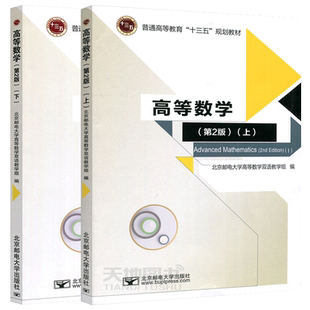 正版包邮 北邮 高等数学 第2版第二版 上册+下册 北京邮电大学出版社 大学数学学习辅导书 高等考研数学教材 普通高等教育规划教材