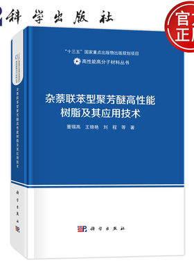 官方正版】杂萘联苯型聚芳醚高性能树脂及其应用技术 蹇锡高 王锦艳 刘程 科学出版社 9787030811172