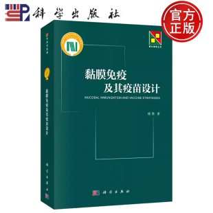 黏膜免疫及其疫苗设计 新生物学丛书 社 正版 9787030470768 科学出版 包邮 著 杨倩