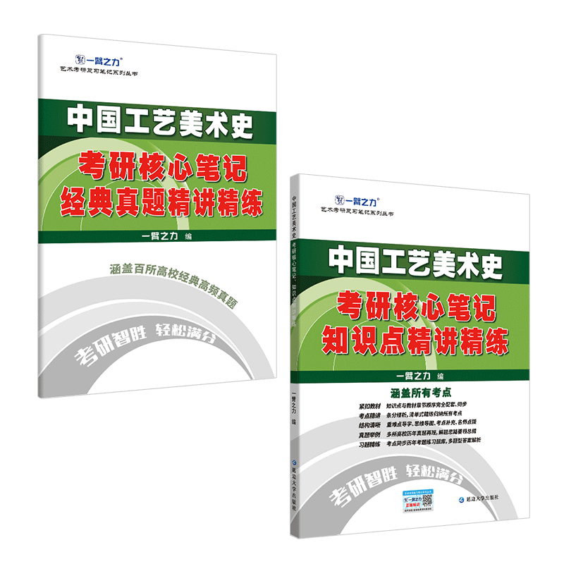 现货 一臂之力2026考研 中国工艺美术史 田自秉 26考研核心笔记知识点精讲精练经典真题考点重点精讲考研题库练习考前冲刺艺术类