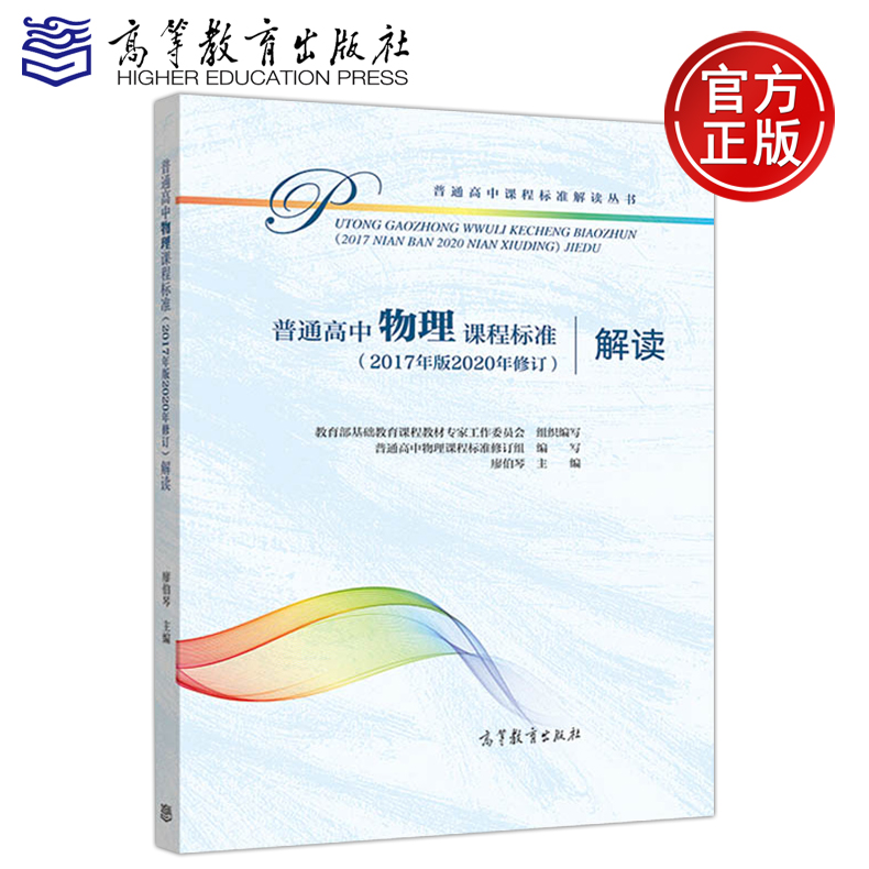 现货 普通高中物理课程标准 2020年修订2017年版 廖伯琴 高等教育出版社 课程方案高中物理教材学业教学标准解析书
