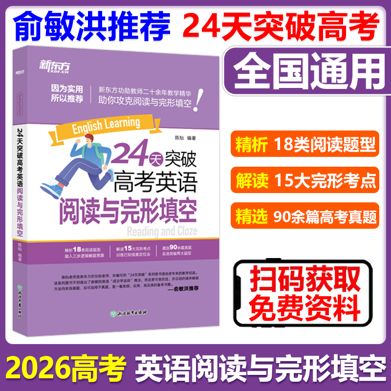 备考2026新东方24天突破高考英语阅读与完形填空 英语听力 高考英语阅读理解与完形填空 高中英语复习训练辅导 高考英语大纲新题型