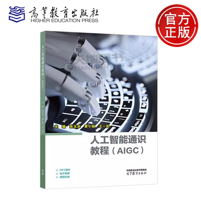 人工智能通识教程（AIGC）张玉冰