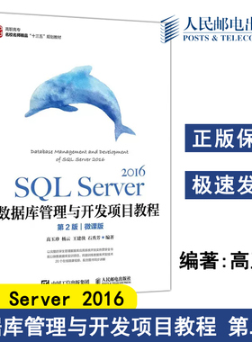 正版包邮 SQL Server 2016数据库管理与开发项目教程 第2版第二版 微课版 高玉珍 杨云 王建侠 石秀芳 高职高专-人民邮电出版社