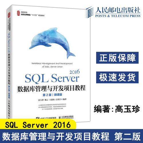 正版包邮 SQL Server 2016数据库管理与开发项目教程 第2版第二版 微课版 高玉珍 杨云 王建侠 石秀芳 高职高专-人民邮电出版社