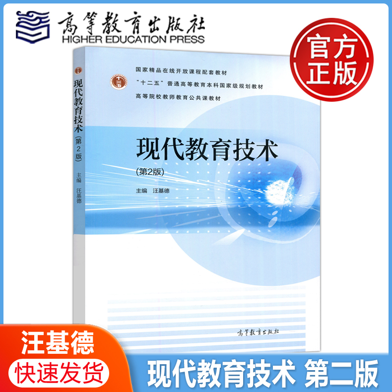 现货包邮】现代教育技术 第二版第2版 汪基德 精品在线开放课程配套教材 十二五普通高等教育本科规划教材 高等教育出版社