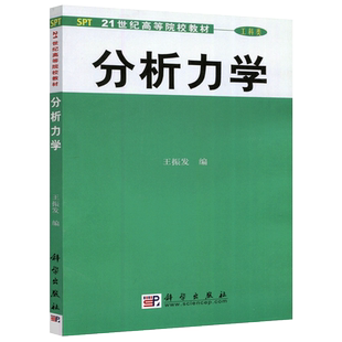现货包邮 科学 分析力学 王振发 本书可作为高等理工院校本科分析力学课程教材或研究生教材和工程技术人员参考用书 科学出版社