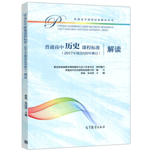 现货 普通高中历史课程标准 2017年版2020年修订解读 徐蓝 朱汉国 普通高中课程标准解读丛书 高中历史课程解读 高等教育出版社