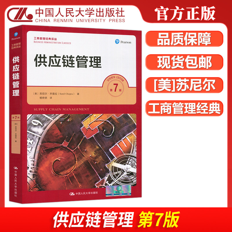 供应链管理第七版中国人民大学图片