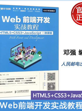 正版包邮 Web前端开发实战教程 HTML5+CSS3+JavaScript 微课版 蜗牛学院 邓强 -人民邮电出版社