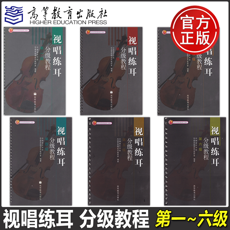 正版包邮】视唱练耳分级教程 第一级 ~第六级 中国音乐学院作曲系视唱练耳教研室 北京市高等教育精品教材立项项目 高等教育出版社