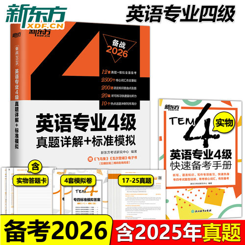 英语专业4级真题详解+标准模拟