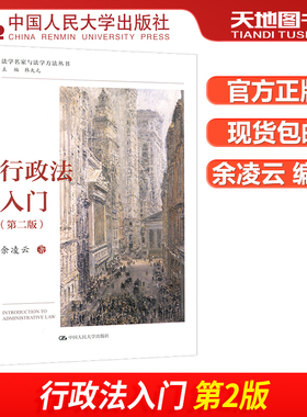 现货包邮 人大 行政法入门 第二版第2版 余凌云 韩大元 法学名家与法学方法丛书 初识行政法 依法行政原则 中国人民大学出版社