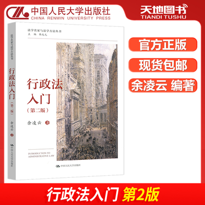 行政法入门第二版余凌云