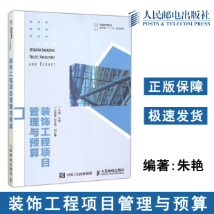 饰工程项目管理与预算 朱艳 普通高等教育艺术类十二五规划教材 正版 人民邮电出版 装 大中专理科建筑 社 包邮