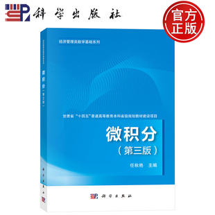 现货速发】微积分（第三版3版）任秋艳 主编 甘肃省“十四五”普通高等教育本科省级规划教材建设项目 科学出版社9787030832177