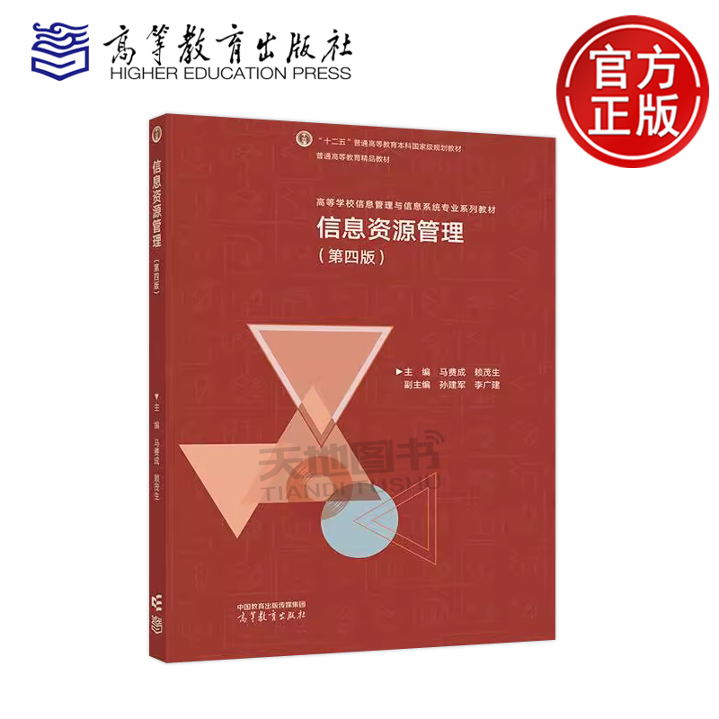 信息资源管理第四版马费成