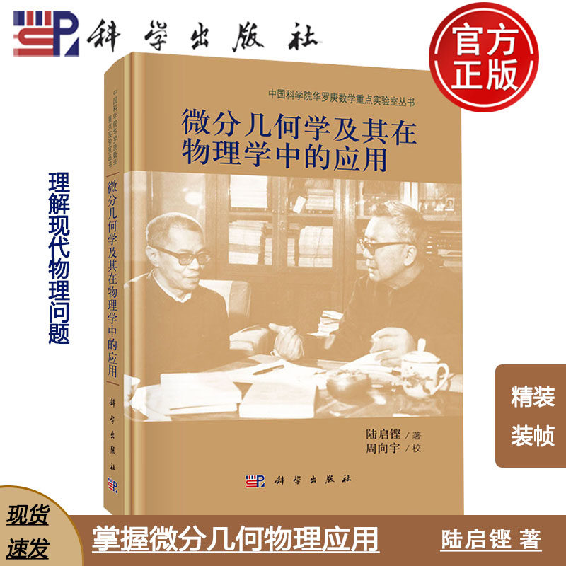 现货速发】微分几何学及其在物理学中的应用 陆启铿 现代物理问题 数学系 物理系 科学出版社 9787030470294