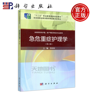 现货包邮 科学 急危重症护理学第二版 第2版 李庆印主编 供高职高专护理 助产等医学相关专业使用 科学出版社