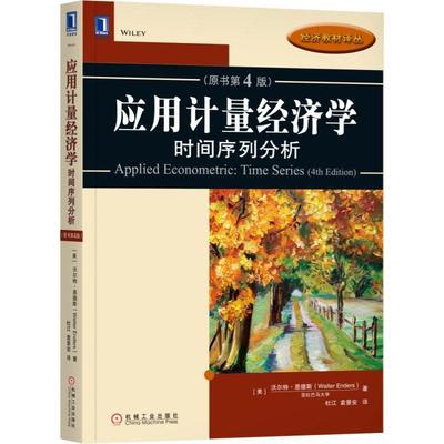 机工  应用计量经济学：时间序列分析（原书第4版） 沃尔特·恩德斯（Walter Enders） 杜江