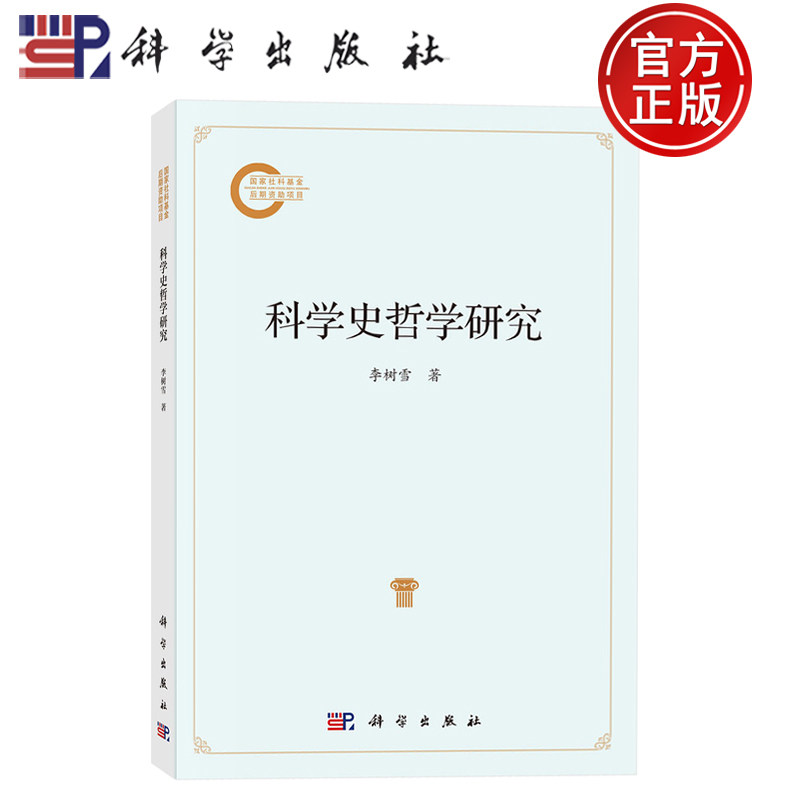 现货速发】科学史哲学研究 李树雪 著 本书可供科学技术史科学哲学科学社会学等学科的学生和研究者阅读科学出版社9787030818300