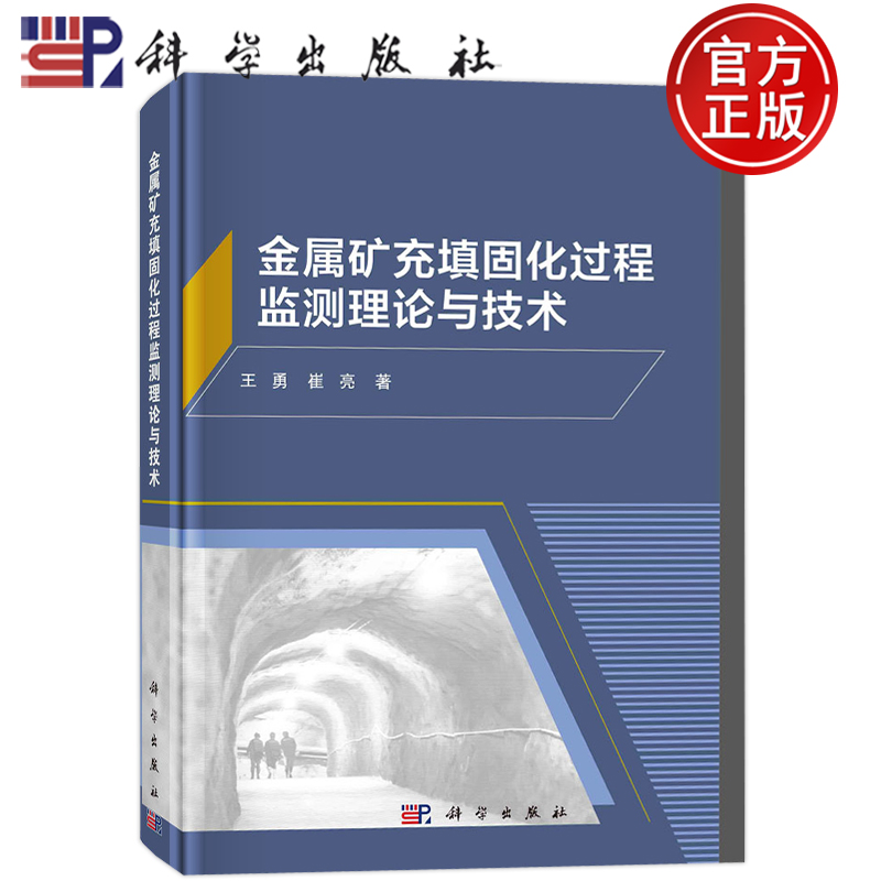 现货包邮 金属矿充填固化过程监测理论与技术 王勇，崔亮 科学出版社 9787030711786