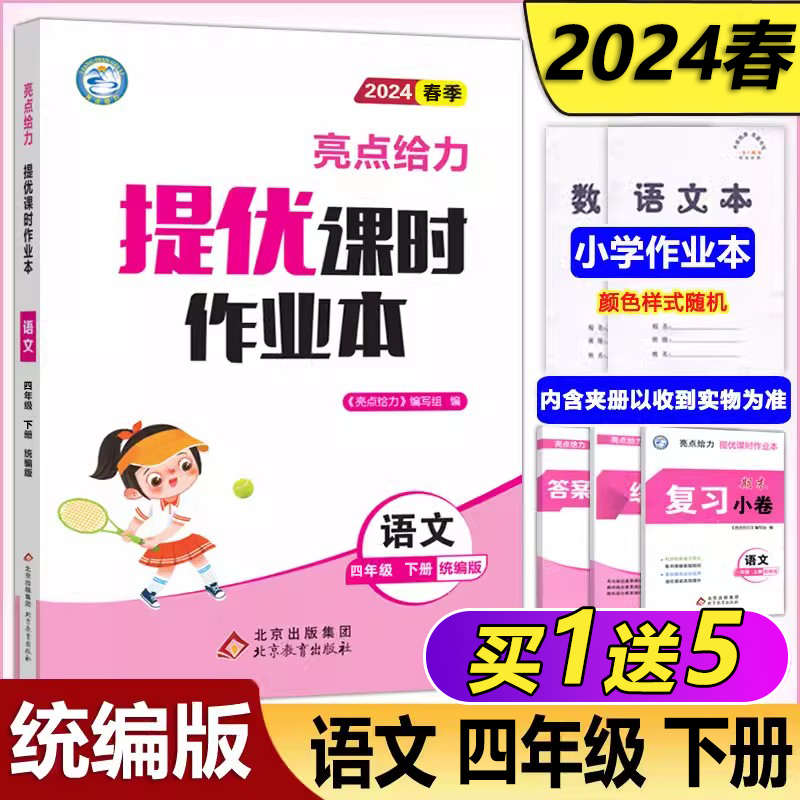 2024春提优课时作业本四下语文